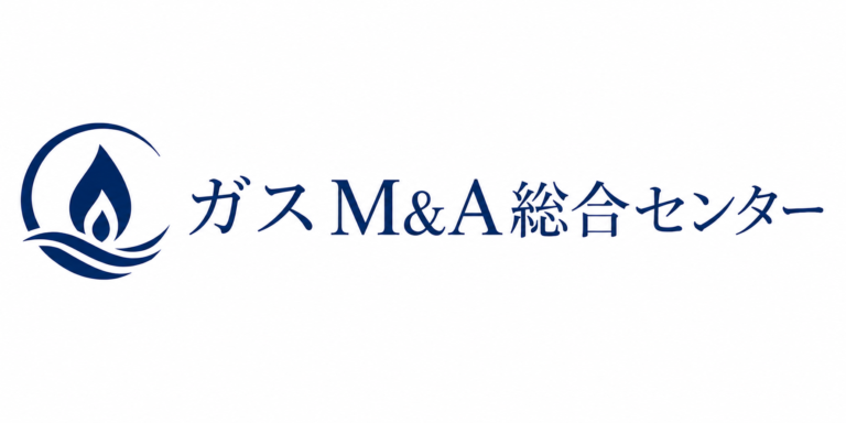 ガスM&A総合センター