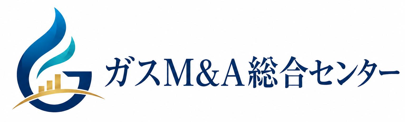 ガスM&A総合センター