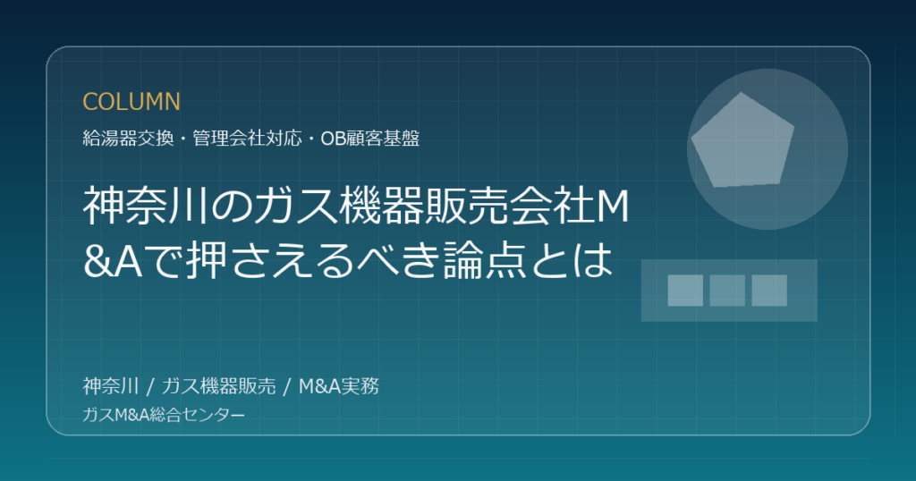 神奈川のガス機器販売会社M&Aの実務論点を表現したオリジナルアイキャッチ画像