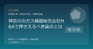 神奈川のガス機器販売会社M&Aの実務論点を表現したオリジナルアイキャッチ画像