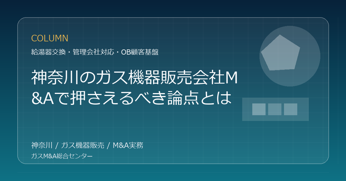 神奈川のガス機器販売会社M&Aの実務論点を表現したオリジナルアイキャッチ画像
